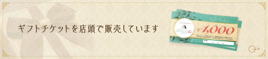 ギフトチケットを店頭で販売しています